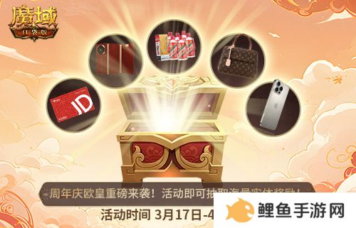 全民欧皇首曝！魔域口袋版十周年特别回馈