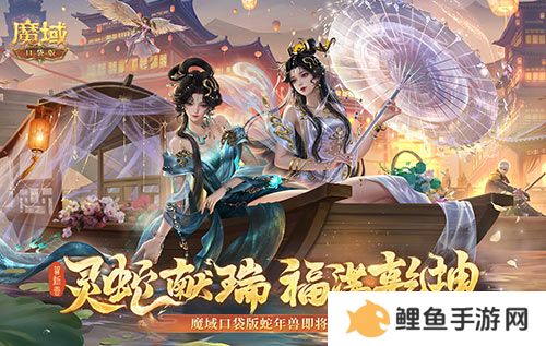 年兽机制速览！《魔域口袋版》蛇年兽即将上线！