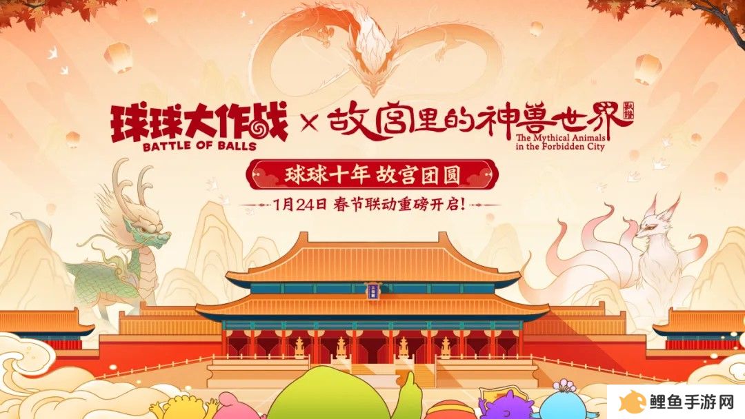 春节狂欢！《球球大作战》×「故宫里的神兽世界」联动定档1月24日
