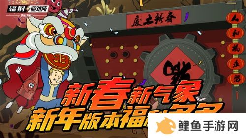 新春新气象 《辐射》手游新春版本福利来袭！