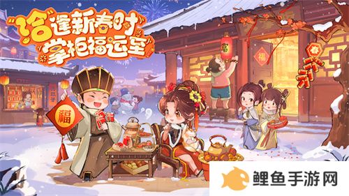 叫我大掌柜X洽洽联动开启，“洽”逢新春时，掌柜福运至！