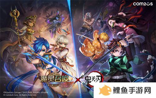 Com2uS‘魔灵召唤’与人气动漫‘鬼灭之刃’激情碰撞！