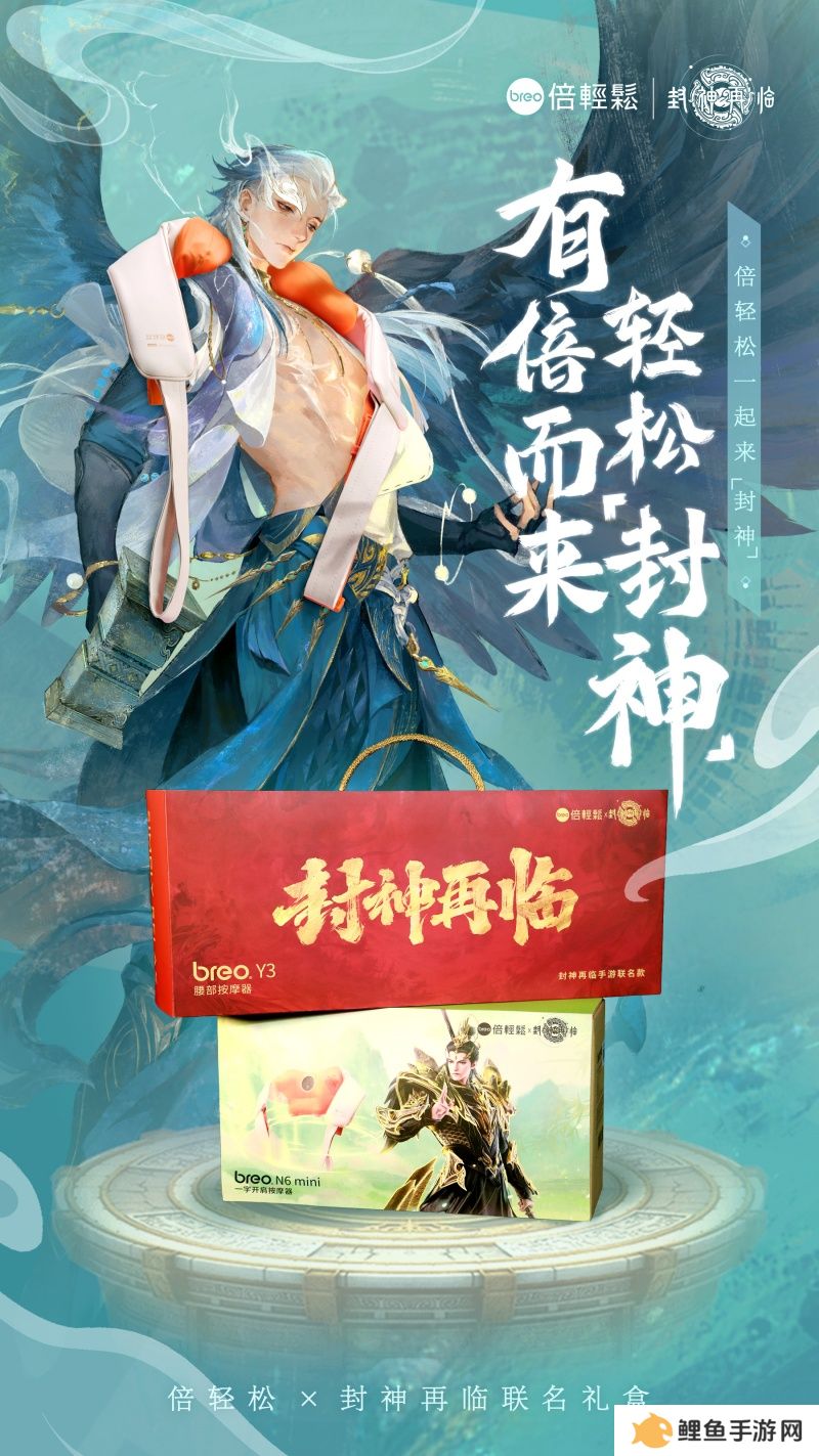 《封神再临》×倍轻松推出联名礼盒，好运加倍，助你轻松“封神”！
