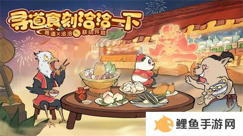 “洽”逢新春 《寻道大千》X洽洽联名礼盒惊喜来袭