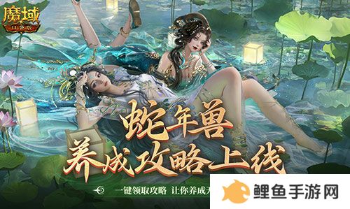 蛇年兽这么养？《魔域口袋版》蛇年兽一站式攻略！