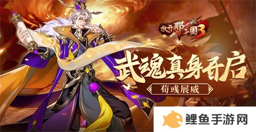 《放开那三国3》武魂真身开启 荀彧展威