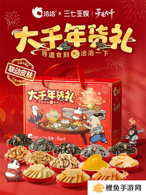 “洽”逢新春 《寻道大千》X洽洽联名礼盒惊喜来袭