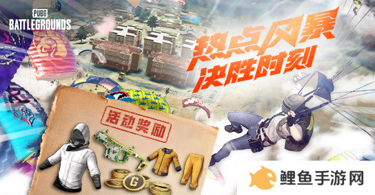 热点风暴，决胜时刻！PUBG11月网页活动来袭，各种好礼惊喜不断