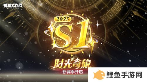 新年玩法疯狂道具赛来袭，《球球大作战》S1赛季开启时光之旅