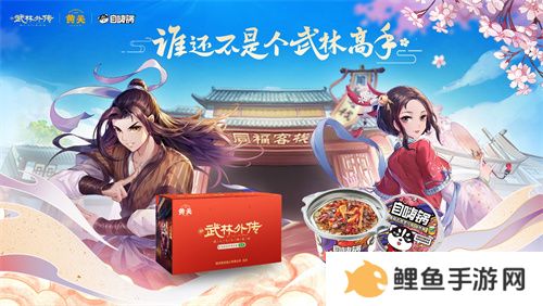 情撼武林，一剑江湖！《武林外传》手游与《诛仙》手游联动奇缘即将来袭
