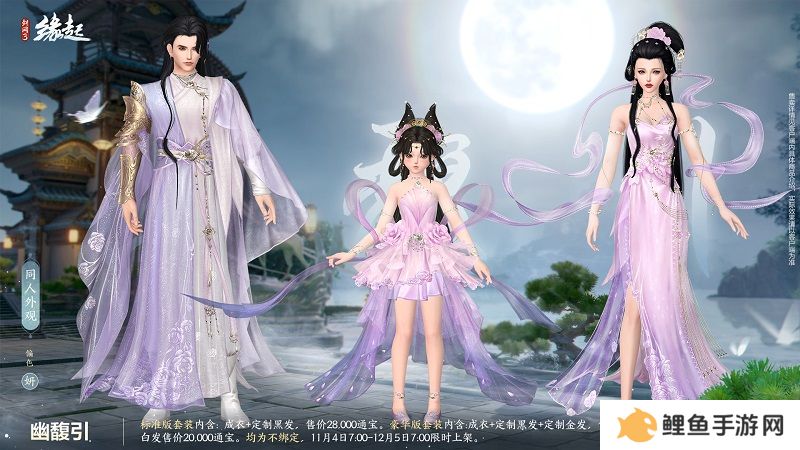 华服上新琳琅满目 《剑网3缘起》十一月新品爆料第一弹！