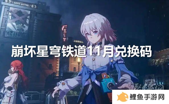 崩坏星穹铁道11月兑换码大全 最新2024年11月礼包码一览