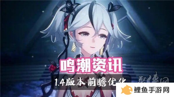 鸣潮1.4版本优化了什么 鸣潮1.4版本优化内容大全