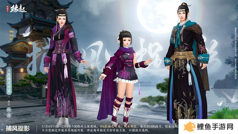 华服上新琳琅满目 《剑网3缘起》十一月新品爆料第一弹！