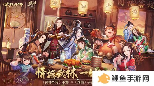 情撼武林，一剑江湖！《武林外传》手游与《诛仙》手游联动奇缘即将来袭