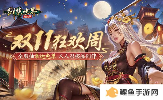 全服抽幸运免单！《剑侠世界：起源》双十一狂欢周开启