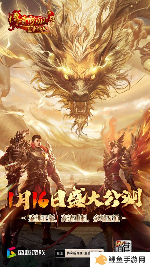 传奇新百区手游正式定档，1月16日盛大公测！