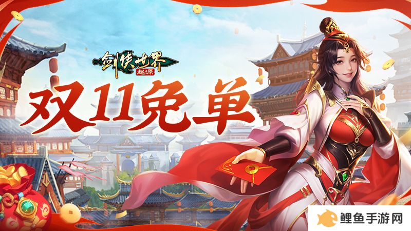 全服抽幸运免单！《剑侠世界：起源》双十一狂欢周开启