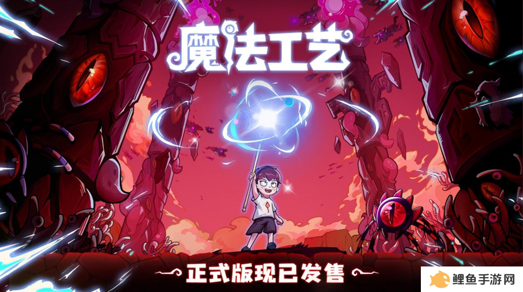 开启炫酷魔法冒险！Steam特别好评动作肉鸽游戏《魔法工艺》11月2日正式上线 