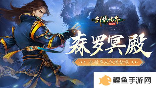 百炼成神！《剑侠世界：起源》超爽试炼玩法“森罗冥殿”上线