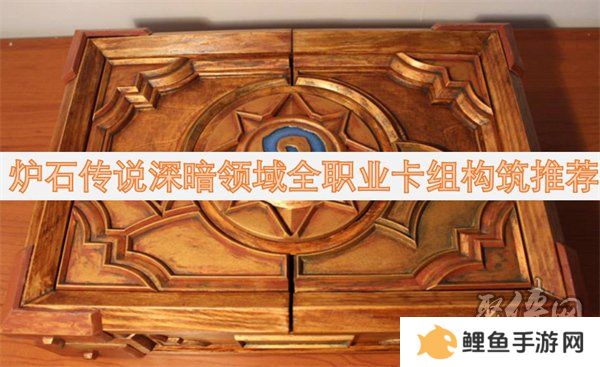 炉石传说深暗领域全卡构筑预览 炉石传说深暗领域全职业卡组构筑推荐