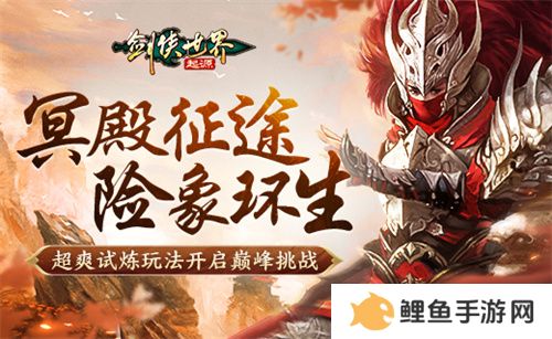 险象环生！《剑侠世界：起源》“森罗冥殿” 玩法带你开启深渊征途