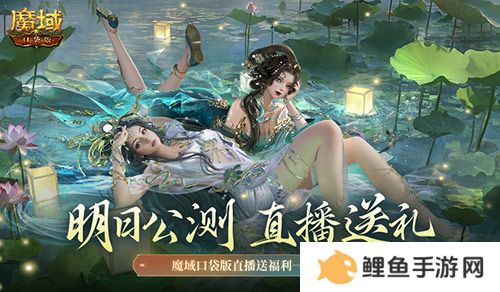 明日公测！还有魔域口袋版直播送福利一整晚！