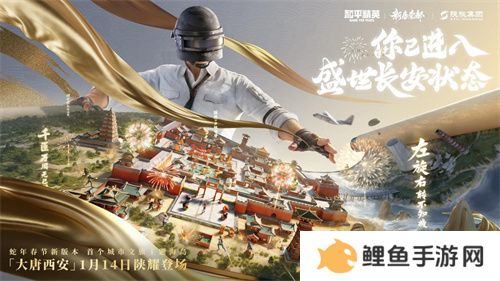 你已进入盛世长安状态！携手陕旅集团，和平精英蛇年新春海岛「大唐西安」1月14日陕耀登场