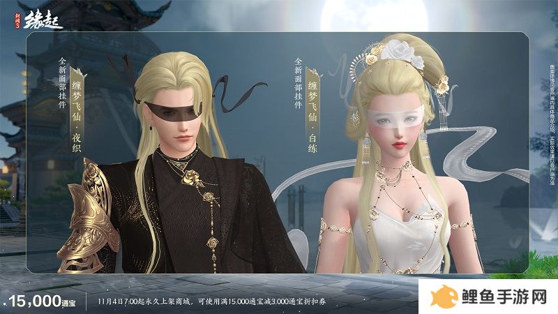 华服上新琳琅满目 《剑网3缘起》十一月新品爆料第一弹！