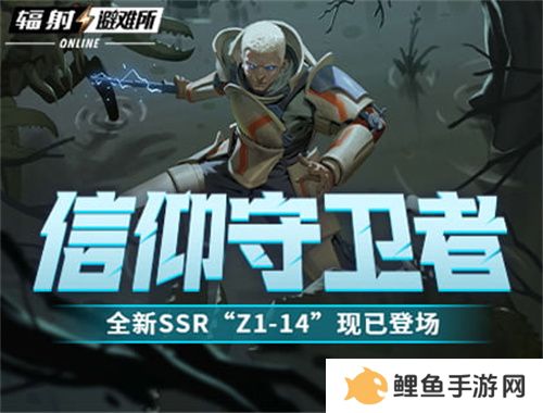 信仰守卫者 《辐射：避难所Online》全新SSR“Z1-14”现已登场！
