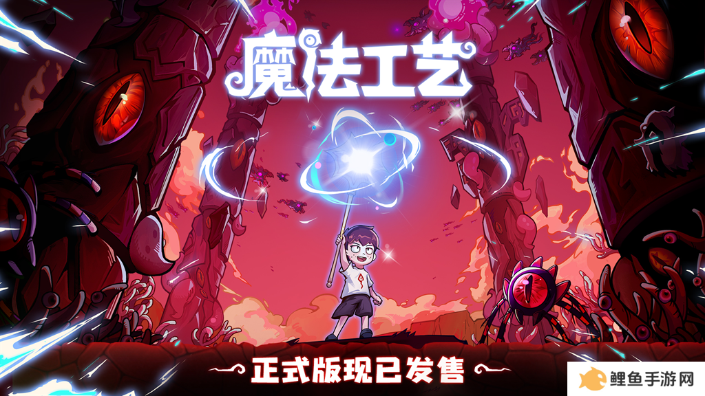 “魔法编程”动作roguelike游戏《魔法工艺》Steam正式版11月2日发售！