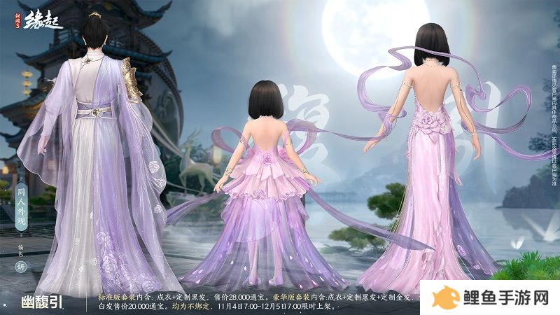 华服上新琳琅满目 《剑网3缘起》十一月新品爆料第一弹！