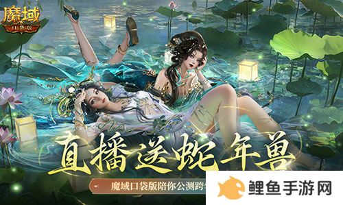 直播送蛇年兽！魔域口袋版陪你公测跨年狂欢！