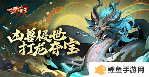 《放开那三国3》凶兽侵世 打龙夺宝