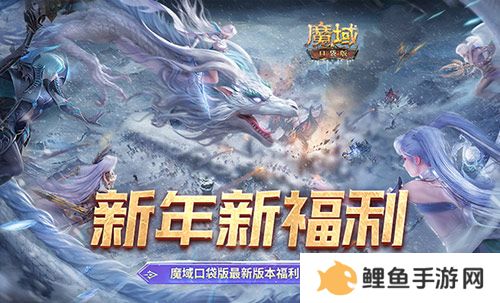 新年新福利！魔域口袋版最新版本福利合集！