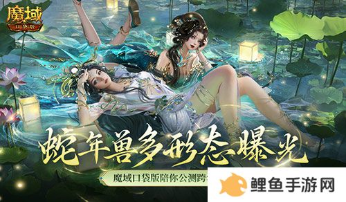 多形态曝光！魔域口袋版蛇年兽这么多变？