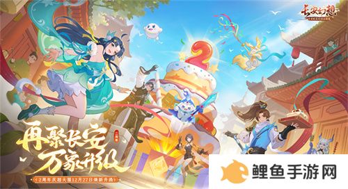 再聚长安，万象升级！ 宋轶携手群星，共庆《长安幻想》二周年