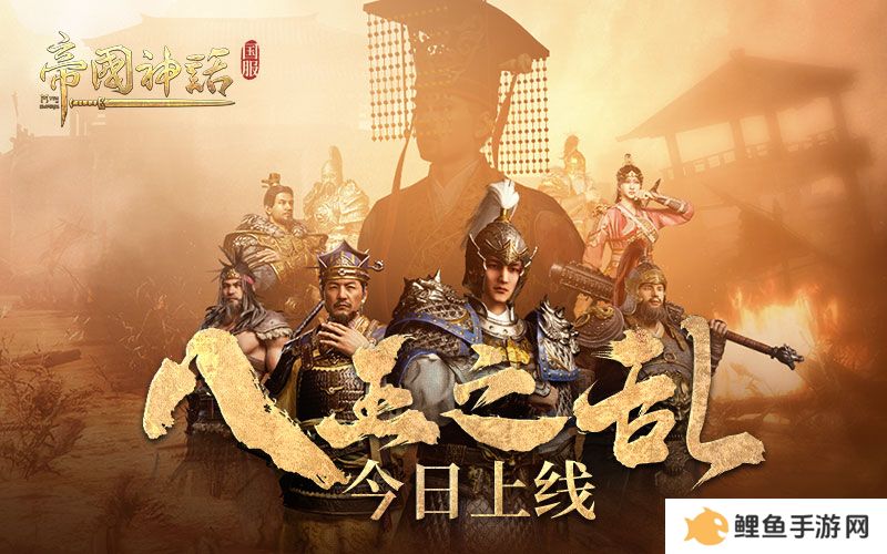 海归沙盒神作 《帝国神话》国服“八王之乱”今日上线