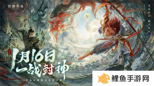 一战封神！《封神再临》正式宣布1.16公测定档