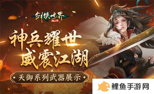 神兵耀世！《剑侠世界：起源》天御系列武器霸气出鞘