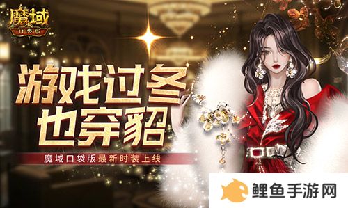 游戏过冬也穿貂！魔域口袋版最新时装上线！