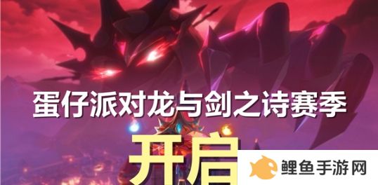 蛋仔派对新赛季龙与剑之诗什么时候开始 蛋仔派对龙与剑之诗赛季开启时间一览