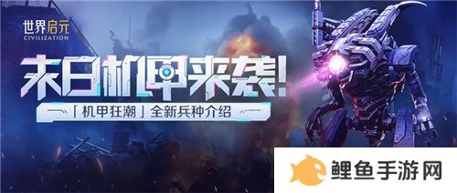 从野蛮人到开机甲，《世界启元》新纪元机甲狂潮有多好玩？