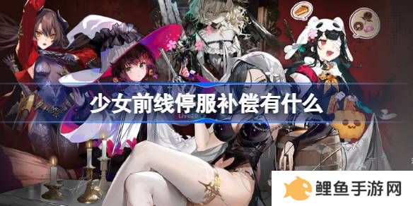 少女前线停服补偿有什么 少女前线关服补偿公告
