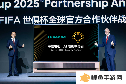 海信发布110吋世俱杯官方定制AI电视 引领智能观赛