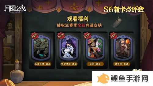 《月圆之夜》镜中对决S6赛季新卡点评会即将开幕，赢典藏皮肤