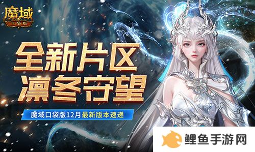 全新片区凛冬守望！魔域口袋版12月最新版本速递！
