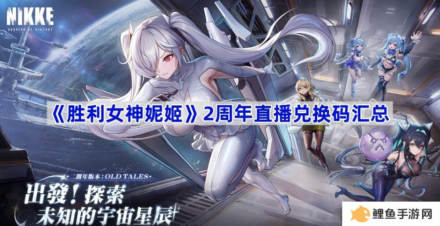 胜利女神妮姬2周年直播兑换码大全 胜利女神妮姬2周年直播兑换码有哪些