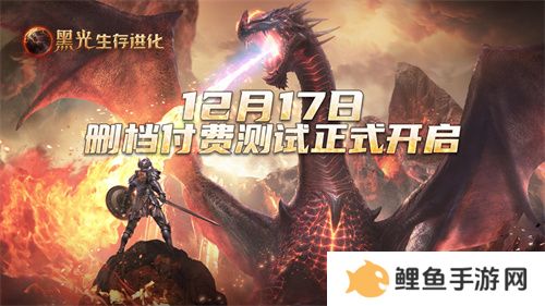 《黑光生存进化》付费测试今日开启，抢先体验全新沙盒生存世界！