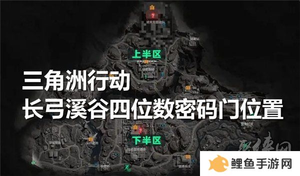 三角洲行动长弓溪谷四位数密码门在哪个位置 长弓溪谷四位数密码门位置在哪